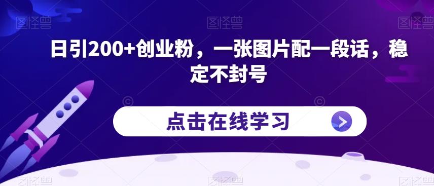 日引200+创业粉，一张图片配一段话，稳定不封号【揭秘】_微雨项目网