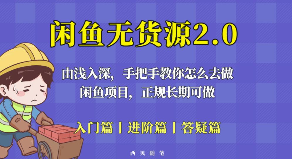 闲鱼无货源最新玩法，从入门到精通，由浅入深教你怎么去做【揭秘】_微雨项目网