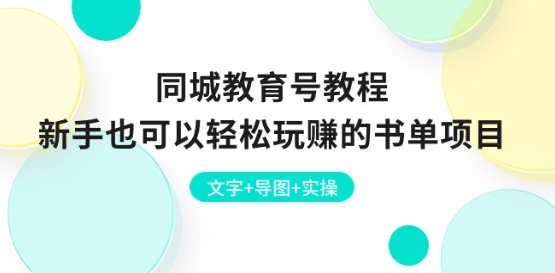 同城教育号教程：新手也可以轻松玩赚的书单项目 文字+导图+实操_微雨项目网