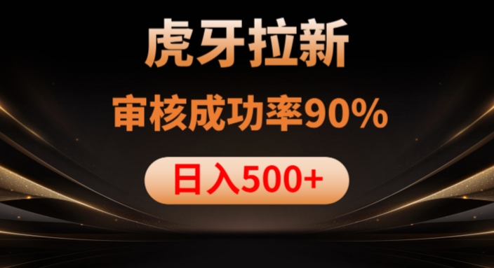 虎牙拉新项目，审核通过率90%，日入1000+_微雨项目网