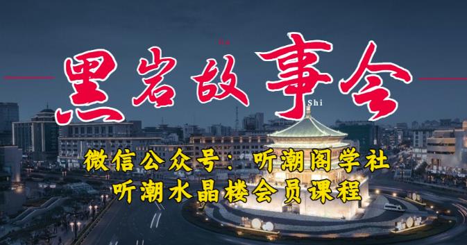 听潮阁学社黑岩故事会实操全流程，三级分销小说推文模式，1万播放充值500，简单粗暴！_微雨项目网