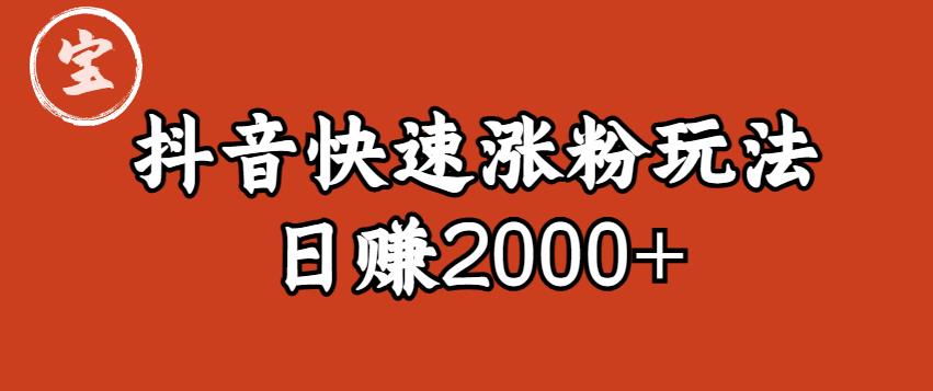 宝哥私藏·抖音快速起号涨粉玩法（4天涨粉1千）（日赚2000+）【揭秘】_微雨项目网