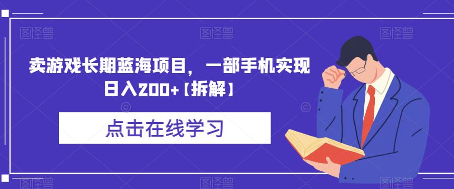 卖游戏长期蓝海项目，一部手机实现日入200+【拆解】_微雨项目网