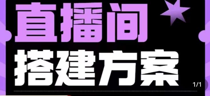 实景+绿幕直播间搭建优化教程，直播间搭建方案_微雨项目网