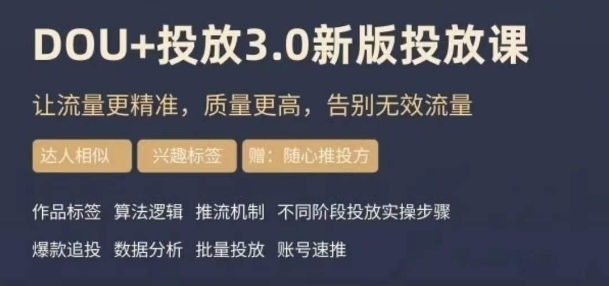 dou+豆荚投放实操课3.0新版，让流量更精准，质量更高，告别无效流量_微雨项目网