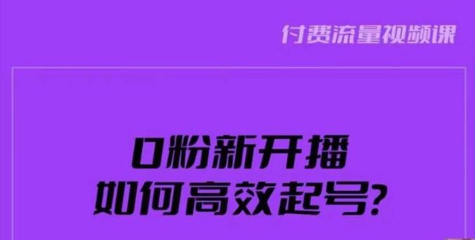 新号0粉开播，如何高效起号？新号破流量拉精准逻辑与方法，引爆直播间_微雨项目网