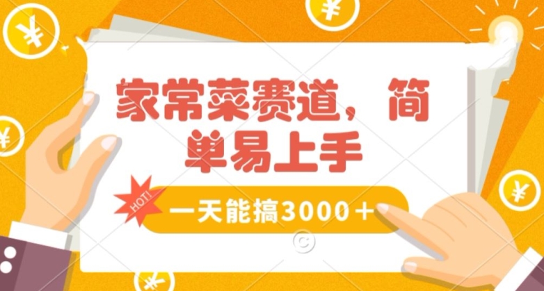 家常菜赛道掘金，流量爆炸！一天能搞‌3000＋不懂菜也能做，简单轻松且暴力！‌无脑操作就行了【揭秘】_微雨项目网