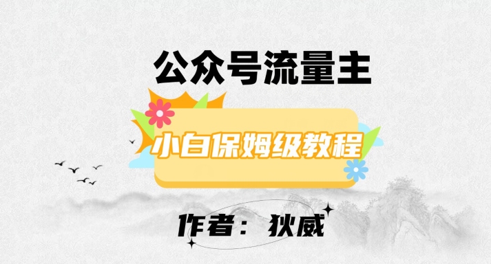 最新红利赛道公众号流量主项目，从0-1每天十几分钟，收入1000+【揭秘】_微雨项目网