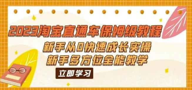 2023淘宝直通车保姆级教程：新手从0快速成长实操，新手多方位全能教学_微雨项目网