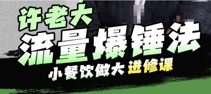 许老大流量爆锤法，小餐饮做大进修课，一年1000家店亲身案例大公开_微雨项目网