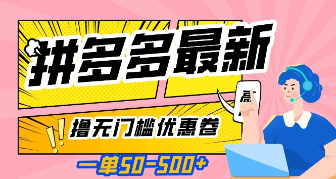 一单50—500加，拼多多最新撸无门槛优惠卷，目前亲测有效【揭秘】_微雨项目网