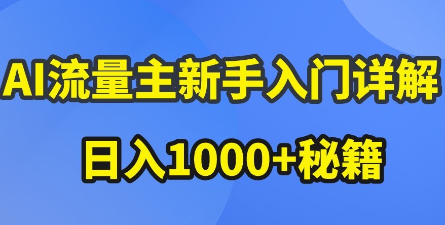 AI流量主新手入门详解公众号爆文玩法，公众号流量主收益暴涨的秘籍【揭秘】_微雨项目网