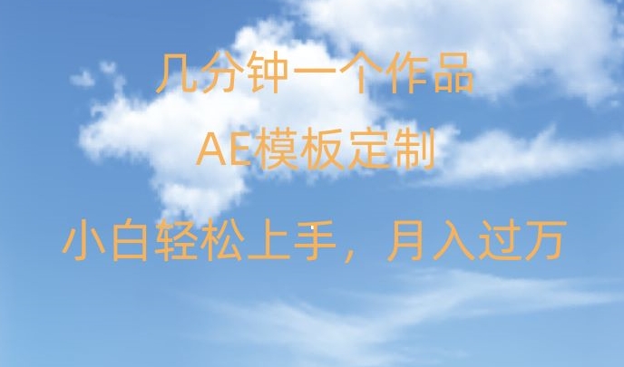 靠AE软件定制模板简单日入500+，多重渠道变现，各种模板均可定制，小白也可轻松上手【揭秘】_微雨项目网