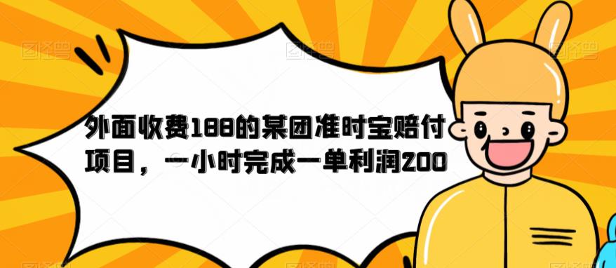 外面收费188的美团准时宝赔付项目，一小时完成一单利润200【仅揭秘】_微雨项目网