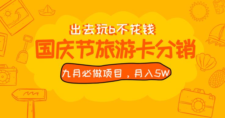 九月必做国庆节旅游卡最新分销玩法教程，月入5W+，全国可做【揭秘】_微雨项目网