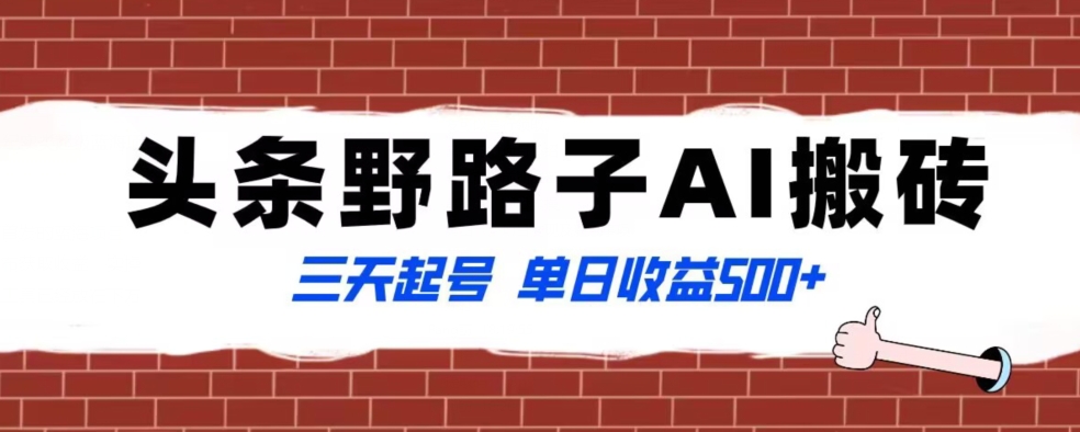 全网首发头条野路子AI搬砖玩法，纪实类超级蓝海项目，三天起号单日收益500+【揭秘】_微雨项目网