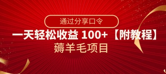 薅羊毛项目，靠分享口令，一天轻松收益100+【附教程】【揭秘】_微雨项目网