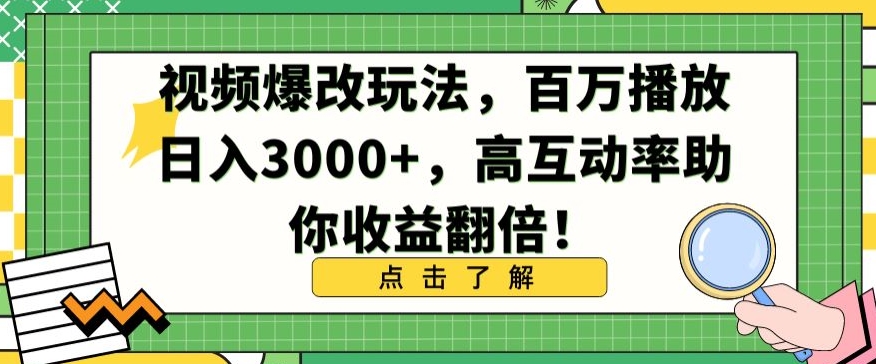 视频爆改玩法，百万播放日入3000+，高互动率助你收益翻倍【揭秘】_微雨项目网