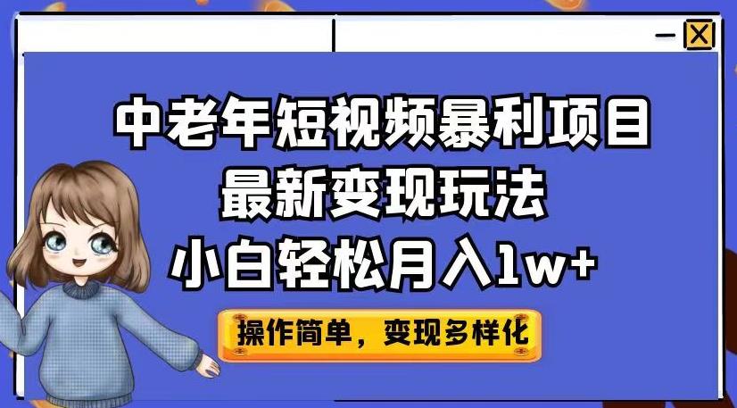 中老年短视频暴利项目最新变现玩法，小白轻松月入1w+【揭秘】_微雨项目网