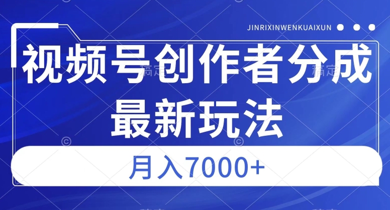 视频号广告分成新方向，作品制作简单，篇篇爆火，半月收益3000+【揭秘】_微雨项目网