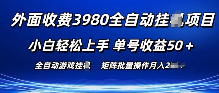 外面收费3980游戏自动搬砖项目 小白轻松上手 单号收益50+ 可批量操作【揭秘】_微雨项目网