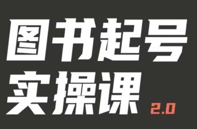 乐爸实战分享2.0（图书起号实操课），手把手教你如何从0-1玩转图书起号_微雨项目网