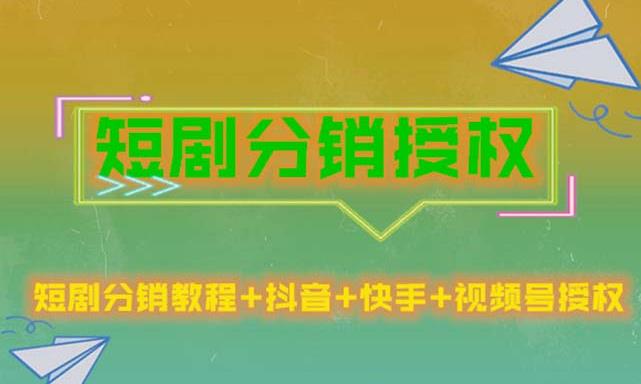 短剧分销授权，收益稳定，门槛低（视频号，抖音，快手）_微雨项目网