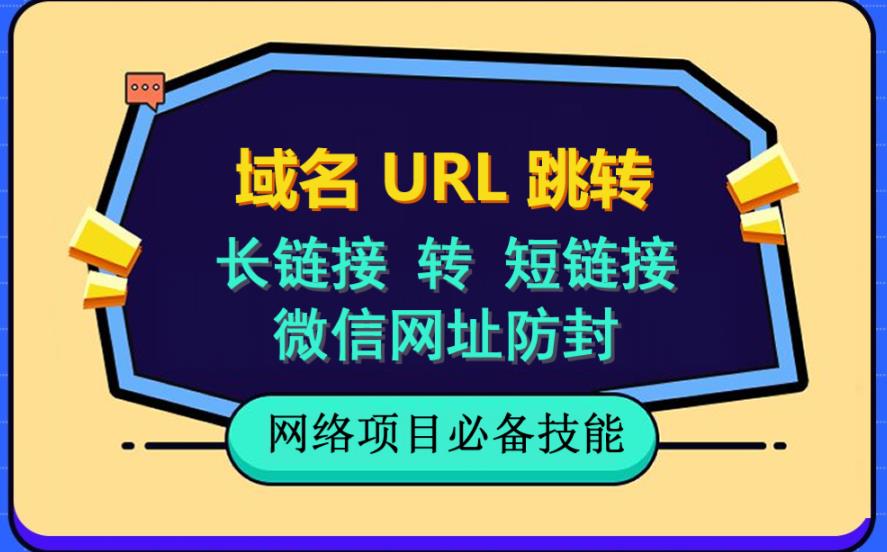 自建长链接转短链接，域名url跳转，微信网址防黑，视频教程手把手教你_微雨项目网