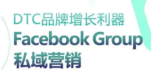 DTC品牌增长利器：Facebook Group私域营销策略_微雨项目网