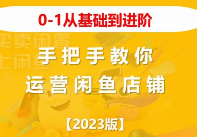 2023版0-1从基础到进阶，手把手教你运营闲鱼店铺_微雨项目网