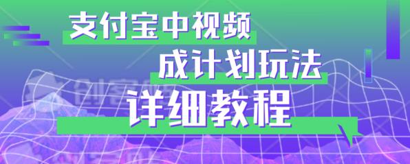 避坑玩法：支付宝中视频分成计划玩法实操详解【揭秘】_微雨项目网