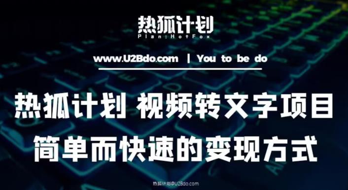 热狐计划：视频转文字项目，简单而快速的变现方式_微雨项目网