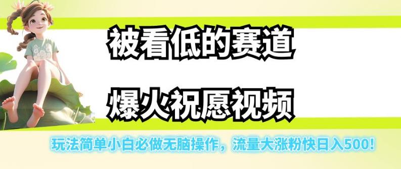 被看低的赛道爆火祝愿视频，玩法简单小白必做无脑操作，流量大涨粉快日入500_微雨项目网