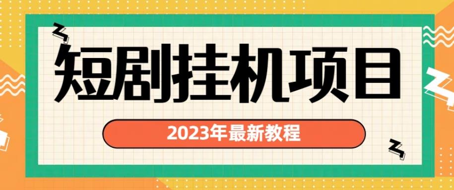 2023年最新短剧挂机项目，暴力变现渠道多【揭秘】_微雨项目网