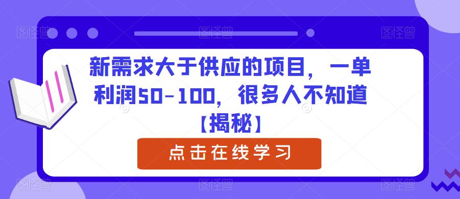 新需求大于供应的项目，一单利润50-100，很多人不知道【揭秘】_微雨项目网