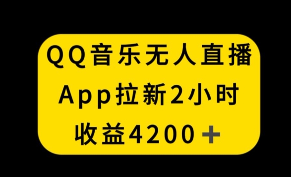 QQ音乐无人直播APP拉新，2小时收入4200，不封号新玩法【揭秘】_微雨项目网