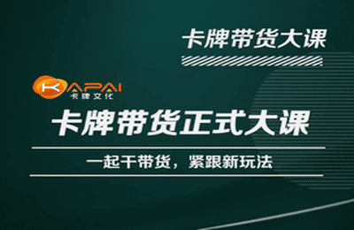 卡牌升维学堂-卡牌带货正式大课，一起干短视频直播带货，紧跟新玩法_微雨项目网