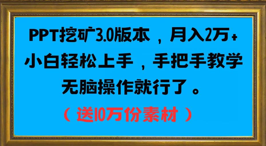 PPT挖矿3.0版本，月入2万小白轻松上手，手把手教学无脑操作就行了（送10万份素材）_微雨项目网