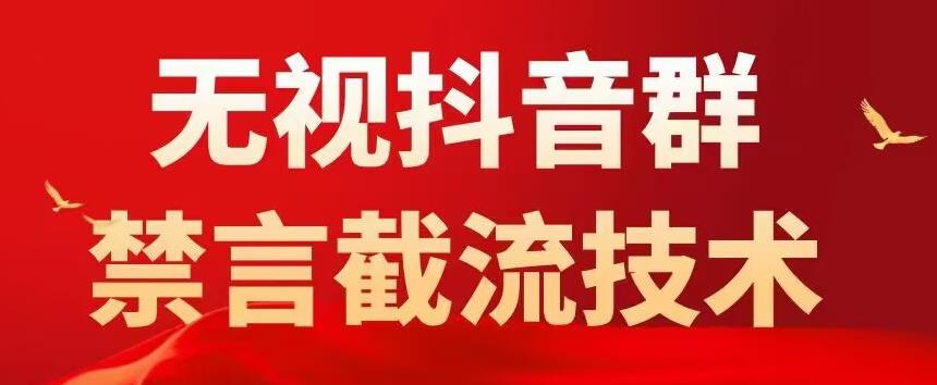 外面卖1500抖音粉丝群无视禁言截流技术，抖音黑科技，直接引流，0封号_微雨项目网