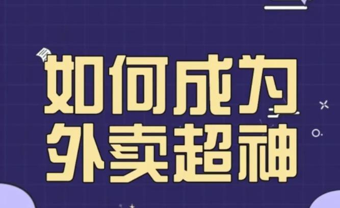 飞鸟餐饮王老板如何成为外卖超神，外卖月销2000单，营业额超8w+，秘诀其实很简单！_微雨项目网