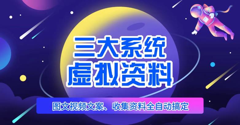 三大系统帮你运营虚拟资料项目，图文视频资料全自动搞定，不用动手日赚800+_微雨项目网