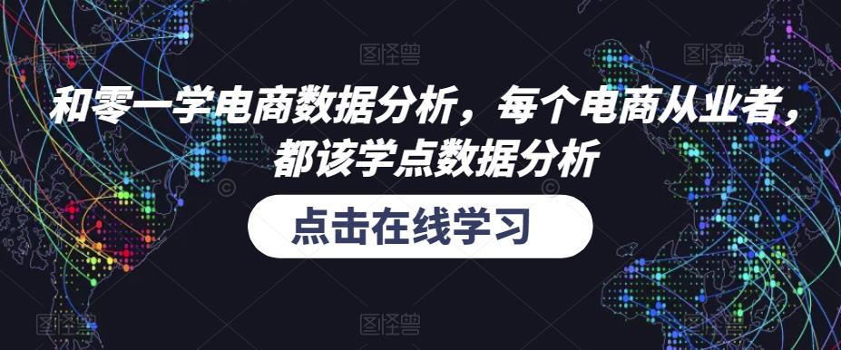 和零一学电商数据分析，每个电商从业者，都该学点数据分析_微雨项目网