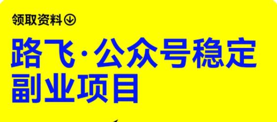 路飞·公众号稳定副业项目，你只要无脑去推广，粉丝和收入，自然就来了_微雨项目网