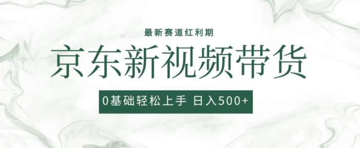 2024最新京东视频带货项目，最新0粉强开无脑搬运爆款玩法，小白轻松上手【揭秘】_微雨项目网