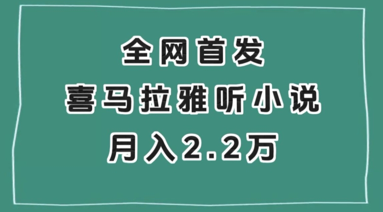 全网首发，喜马拉雅挂机听小说月入2万＋【揭秘】_微雨项目网