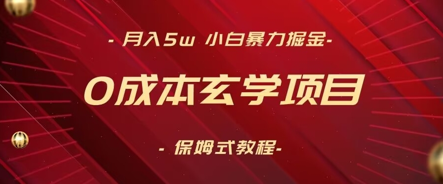 月入5w+，小白暴力掘金，0成本玄学项目，保姆式教学（教程+软件）【揭秘】_微雨项目网