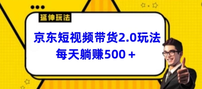 2024最新京东短视频带货2.0玩法，每天3分钟，日入500+【揭秘】_微雨项目网