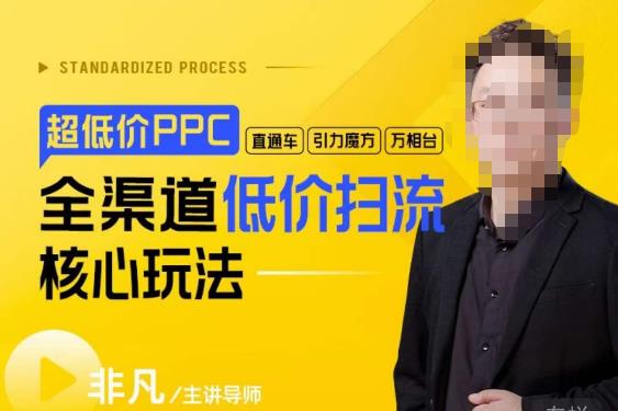 玺承·超低价ppc—“直通车、引力魔方、万相台”全渠道低价扫流核心玩法_微雨项目网