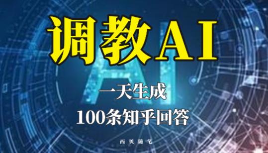 分享如何调教AI，一天生成100条知乎文章回答【揭秘】_微雨项目网