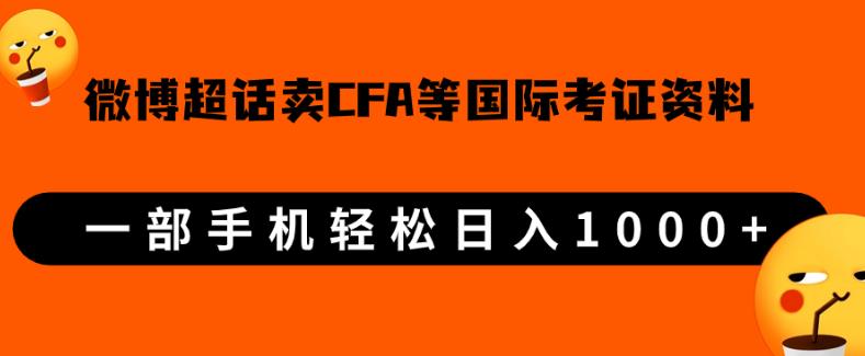 微博超话卖cfa、frm等国际考证虚拟资料，一单300+，一部手机轻松日入1000+_微雨项目网